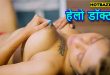Hello Doctor (2025) Hindi Uncut Short Film Boomex