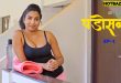 Padosan S01E01 (2025) Hindi Hot Web Series Rioplus