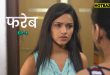 Fareb S01E01 (2025) Hindi Hot Web Series Mastram