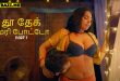 Tu Dekh Meri Photo Part 1 Tamil Hot Web Series