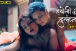 Haveli Ki Dulhan S01E09 (2025) Hindi Hot Web Series Jugnu