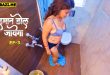 Imaan Dol Jayega S01E03 (2025) Hindi Hot Web Series 9redmovies