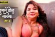 Imaan Dol Jayega S01E04 (2025) Hindi Hot Web Series 9redmovies